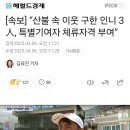 [속보] “산불 속 이웃 구한 인니 3人, 특별기여자 체류자격 부여” 이미지