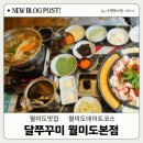 수상한쭈꾸미 | 색다른 월미도 맛집! 쭈꾸미·삼겹살·연포탕까지 즐기는 달쭈꾸미