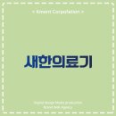 새한의료기 이미지