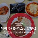 GR(양평군)-[경강로]-상-1 | [양평여행] 수제돈까스 &amp; 김밥 맛집: 너랑나랑분식카페