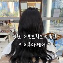 어반헤어 | 창원 어반브릭스미용실 이루다헤어 톤 다운 염색 후기