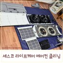 이미경건강과학연구소 | 에어컨곰팡이, 스탠드에어컨청소 업체 세스코 라이프케어 에어컨 클리닝 후기