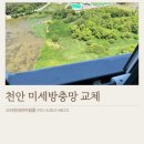 천안환경(주) | 천안방충망교체 지금 해야 하는 이유! 더샵천안레이크마크 시공 후기