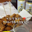 인생닭강정 | 아마 나의 인생닭강정.. 영흥주안닭강정 방문후기