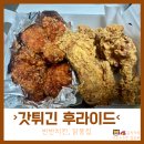 갓튀긴후라이드 여수학동점