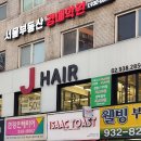 J 헤어 노원역점