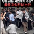 경찰, 무릎꿇고 애원하는 올공 집회 시민에게 '수갑' 채웠나? 이미지