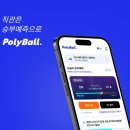(주)폴리 | 직관은 승부예측으로 폴리볼(PolyBall) | 폴리볼 직관 티켓 당첨 후기