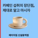 카페인헬스장 | [동묘헬스장] 카페인 섭취의 장단점, 제대로 알고 마시자