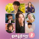 이진우법무사 | 넷플릭스 <모태솔로지만 연애는 하고 싶어> 시즌2 출연진, 나이, 직업 총정리 (모솔연애2 후기)