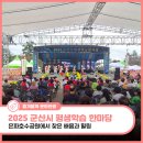 군산영어체험학습센터 | 2025 군산시 평생학습 한마당 은파호수공원
