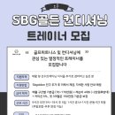 sbg골프클럽 골든컨디셔닝 센터 트레이너 모집합니다 이미지