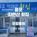 월포자연산횟집 이미지