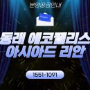 ㈜금오종합건설 | 동래 에코팰리스 아시아드 리안 분양정보