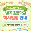 발곡초등학교