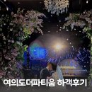 로고스교회 건너편 횡단보도 | 여의도 더파티움 하객후기 수유실 위치 ATM 주차 뷔페