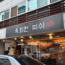 육회한피쉬