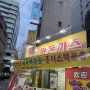 소문난왕돈까스 | 영등포 돈까스, 제육면 맛집 ㅣ 소문난 왕돈까스 다녀온 솔직 후기