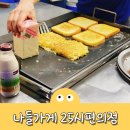 [맛집/옥련동] 추억의 길거리토스트 &#39;나들가게 25시편의점&#39;