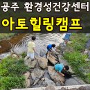 충남 공주 환경성건강센터 아토힐링캠프 내돈내산 아이2명과 다녀온 추천후기