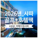 어메이징 골프 | 사파골프 - 2026년 어메이징 사파 호텔"(4성급) - 사파 호텔+골프팩