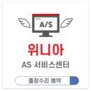 위니아서비스 안양점 | 안양 위니아 서비스센터 출장 수리 예약 방법, 수리비 안내