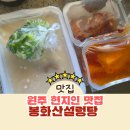 봉화산주차장 | 원주 현지인 맛집 봉화산설렁탕 24시간 운영하는 로컬 국밥 특설렁탕 찐 후기