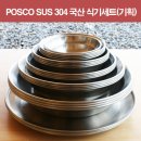 ( ◎◎) POSCO SUS304 식기 초대박 구성 특가!!! _ 그릇 개별구매 가능!!! 이미지