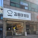 김용태 | 방화동 호텔셰프의 빵집! 소보로가 맛있는 김용태 빵집 방문 후기
