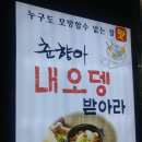 춘향아내오뎅받아라 | [당감동]착한가격에 놀라고 맛에 놀란 오뎅바...당감동 춘향아 내오뎅 받아라..
