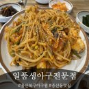 신천소공원로L | 울산 북구 중산동 맛집 일품 생 아구 전문점, 아구찜에 볶음밥까지 끝장!