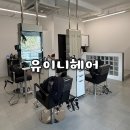 팔등로67번길R | 울산 신정동 미용실 "유이니헤어" 레이어드C컬펌 후기
