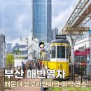블루라인타워 | 부산 해변열차 해운대 블루라인파크 예약 코스 총정리