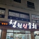 청원신물회