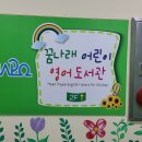 꿈나래어린이영어도서관 이미지