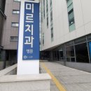경산미르치과병원 | 구미 형곡동 미르치과병원 내돈내산 후기