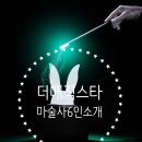 에덴광고기획 | [더매직스타 마술사섭외] 요즘 공연계가 주목하는 마술사 6인
