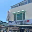 고향 | [경주맛집] 경주 황리단길 밀면맛집 고향밀면 후기🍜✨