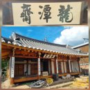 ☞. 향교(鄕校), 서원(誓願), 서당(書當), 재실(齋室), 누정(樓亭) 탐방 ⑨
