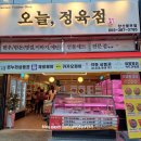 오늘;정육점양산