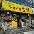 서동밀면 | [울산/중구 서동 밀면맛집] 부산가야밀면