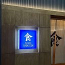 쇼쿠젠