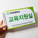 자여초등학교 | 학교표찰제작_부서명표찰_부서명팻말인쇄_돌출표지판제작