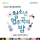 수원시립교향악단 청소년협주곡의밤 이미지