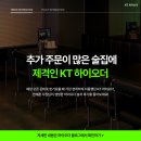 바투컨설팅 | 🥳 추가 주문이 많은 술집에 필수인 KT 하이오더를 만나보세요