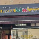피자스쿨둔촌점