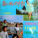 남희 김지민 [흐느끼는 여심／사랑하든 당신] (1970) 이미지