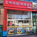 촨죠 마라탕 마라샹궈