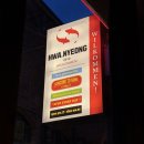 세븐일레븐전주객리단길점 | [전주 맛집] 전주 객사 객리단길 고사동 양푼갈비찜 맛집 '화녕' 후기!!!!(진짜 화녕 매일 같이 가는...