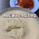 서울 여의도 콩국수 맛집 진주집 주말 웨이팅, 방문솔직후기